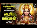 Lagu Pongal 2026 Special Suriya Bhagavan Bakthi Padalgal |Sri Surya Devam Powerful Devotional Songs