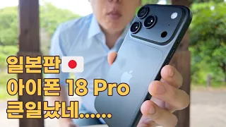일본판 아이폰 18 Pro.. 모르고 샀다가 큰 후회중..ㅠㅠ