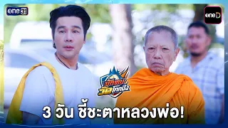 3 วัน ชี้ชะตาหลวงพ่อ! | รวม Highlight นักตบวัดโคกปัง EP.16 | 7 ต.ค. 69 | one31