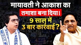 Mayawati ने Akash Annand का तमाशा बना दिया! 9 साल में 3 बार कार्रवाई?