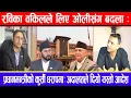 Download Lagu रविका वकिलले लिए ओलीसंग बदला: प्रधानमन्त्रीको कुर्सी धरापमा:अदालतले दियो यस्तो आदेश !