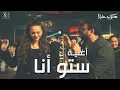 Lagu Akram Hosny - Setto Ana | أغنية ستو انا غناء أكرم حسني وايتن عامر وكريم صالح - مكتوب عليا رمضان ٢٠٢٢