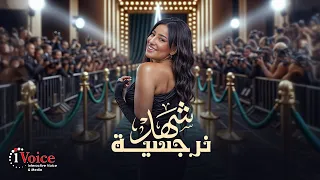 Shahd Nargesiah Lyrics Video 2025 شهد نرجسية  Shahd Nargesiah Lyrics Video 2025 شهد نرجسية