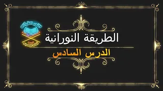 شرح الدرس السادس وكيفية الأداء بالهجاء وبغير هجاء وأهم ملاحظات نطق 