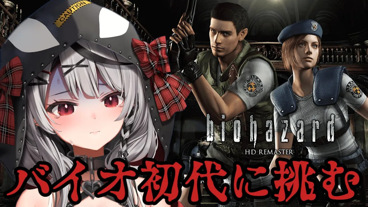 【 バイオ】全てはこの館から始まった…超絶ビビりのバイオハザードHDリマスター！【沙花叉クロヱ/ホロライブ】