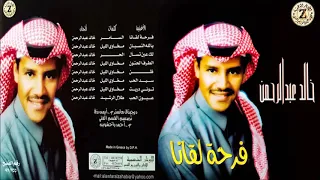 خالد عبدالرحمن يالله النسيان CD 