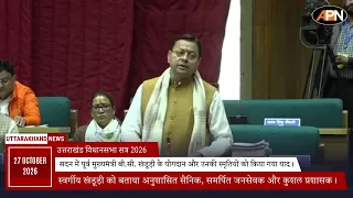 Uttarakhand Vidhan Sabha Winter Session: CM धामी ने सदन में पूर्व सीएम बी.सी. खंडूड़ी को किया याद।