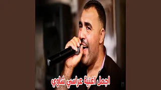 اجمل اغنية عراسي شاوي 
