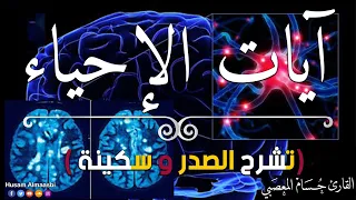 آيات الإحياء لإحياء وتنشيط الأعضاء المريضة وفك التعطيل والتشويه القارئ حسام المعصبي 