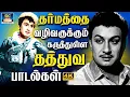 Lagu தர்மத்தை வழிவகுக்கும் கருத்துள்ள தத்துவ பாடல்கள் | 60s Thathuva Padalgal | MGR Thathuva padal | 4K