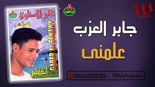 جابر العزب علمني Gaber El Azab Almne 