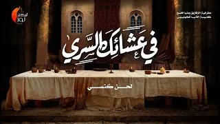 لحن في عشائك السري   طوذيبنو   فريق ليكن نور دندنها