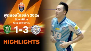 ไฮไลท์ฟุตซอล ไทยลีก 2026 สัปดาห์ที่ 21 : ราชภัฎเพชรบุรี พบ ห้องเย็นท่าข้าม