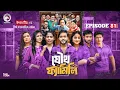 Joutho Family | যৌথ ফ্যামিলি | EP 81 | Eagle Team | Even, Mumu, Isshad, Kotha | Bangla Natok 2025