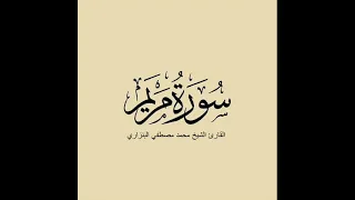 سورة مريم مرتلة بصوت القارئ الشيخ محمد مصطفي البنزاري 