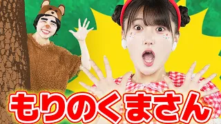 もりのくまさん【どこでもジャンボリー！】童謡