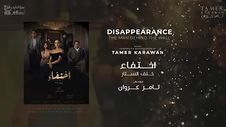                                          موسيقى تصويرية مسلسل اختفاء   خلف الستار دندنها