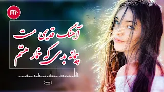 آهنگ افغانی مست محلی غلام رسول کوچک پیمانه بدی Ghulam Rasol Kochak Afghan Music 2023 