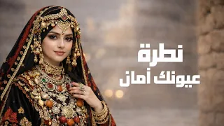 نظرة عيونك أمان  عشق يذيب القلب من أول لحظة       كلمات أبو جنى   حصري      دندنها