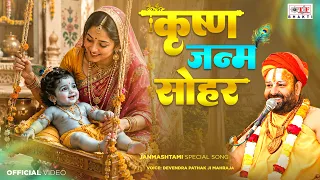 कृष्ण जन्म सोहर - गोकुल में बाजे बधइयाँ | जन्माष्टमी स्पेशल सांग | कृष्ण जन्मोत्सव #Devendra Pathak
