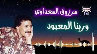 وربنا المعبود مرزوق المعداوي 