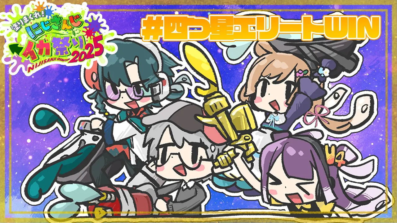 【#にじイカ祭り2025】#四つ星エリートWIN 本番DAY1だー！！【海妹四葉/にじさんじ】