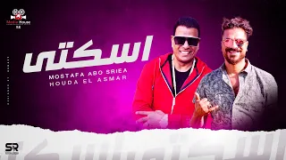 كليب مهرجان اسكتي اذهبي علشان انا غبي مصطفي أبو سريع حوده الأسمر 2022 