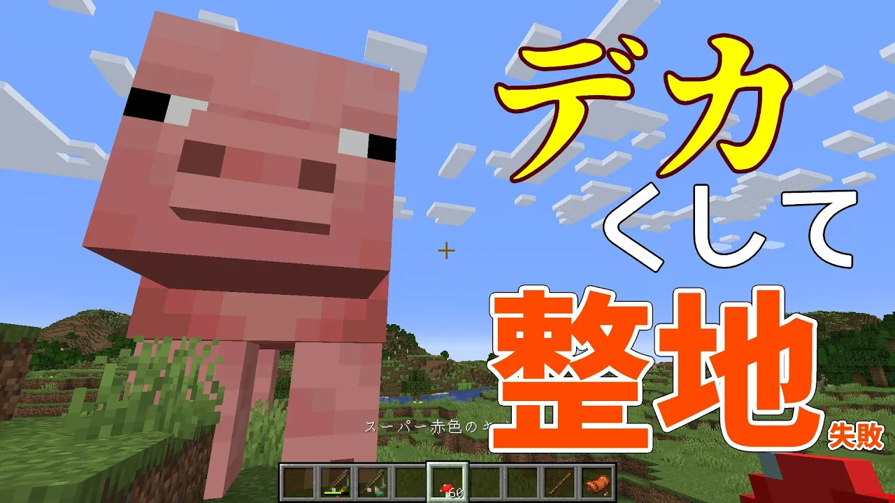 ブタをスーパーなキノコで大きくして整地しよう！【どうもうまくいかない】