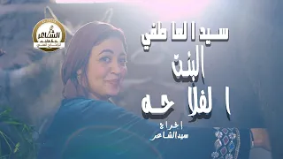 البنت الفلاحه سيد العاطفي                                    البرومو      دندنها