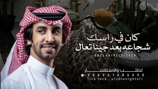 شيلة فهد بن فصلا      كان في راسك شجاعه بعد جينا تعال    فهد بن فصلا حمااسية   طرب دندنها