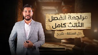 مراجعة الفصل التالت كامل فى مادة التاريخ للثانوية العامة 2024 المؤرخ احمد عادل 