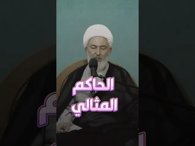 ⁣ملامح دولة الإمام المهدي عليه السلام | #أولياء_النعم #الشيخ_فاضل_الصفار