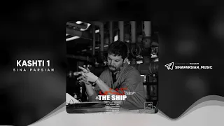 Sina Parsian Kashti 1 سینا پارسیان کشتی۱ 