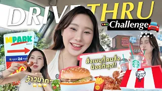 Ordering the Least Ordered Menu (Drive thru🚗) | กินเมนูที่คนไม่ค่อยสั่ง จะรสชาติยังไง !? 