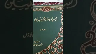 كتاب البيان والتبيين للجاحظ 
