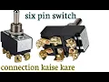 Six pin switch connection switch kya hai or kaise Kam karta hai switch me connection kaise kare