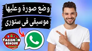 ازاى احط اغنية على صورتى فى ستورى الواتس اب          دندنها