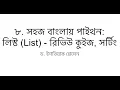 8 Python in Bangla Review Quiz List sort and sorted functions
