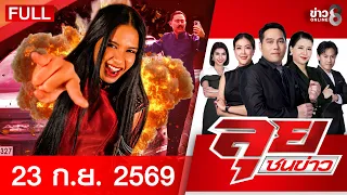 รายการลุยชนข่าว | 23 ก.ย. 69 | FULL EP | ลุยชนข่าว ออนไลน์ | ข่าวช่อง8