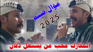 المفارك محب من يشتغل دفان 2025 جدبد موال ضيم الفنان احمد البصري 