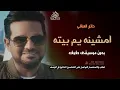 حاتم العراقي امشينه يم بيته بدون موسيقى #اغاني عراقية بدون ميوزك بدون حقوق لطلب