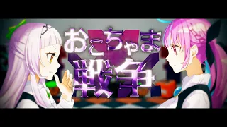 おこちゃま戦争／Covered by紫咲シオン＆湊あくあ【歌ってみた/4K】