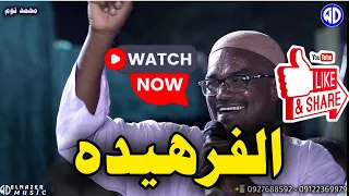 الفنان محمد توم الفرهيده محمد هاشم جوكس مدني اغاني سودانية New 2025 