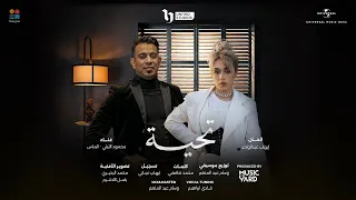                                    تحية   محمود الليثي  الماس  من مسلسل لعبة وقلبت بجد  دندنها