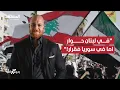 Download Lagu المقارنة الموجعة: في لبنان حوار، اما في سوريا فقرار!