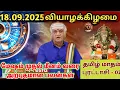 Download Lagu 18.09.2025 வியாழக்கிழமை  | இன்றைய இராசிபலன்கள் | Today Rasi Palan | indraya Rasi Palan