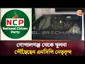 Download Lagu গোপালগঞ্জ থেকে খুলনা পৌঁছেছেন এনসিপি নেতৃবৃন্দ | Gopalganj | NCP Update | Khulna | Channel 24