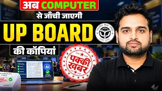 UP Board 2027 में कॉपी ऐसे चेक होगी | UP Board Big Update | Digital Checking का बड़ा अपडेट | UPMSP