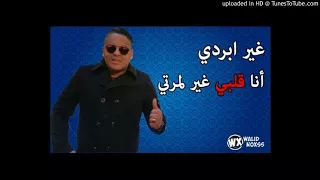 Cheb Mourad 2018 Ghi Berdi Ana Galbi Ghi Lmarti اجمل اغنية للشاب مراد 