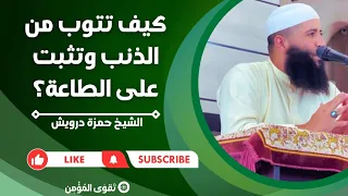 كيف تتوب من الذنب وتثبت على الطاعة الشيخ حمزة درويش الاسلام الدعاء الفقه في الدين القرآن 